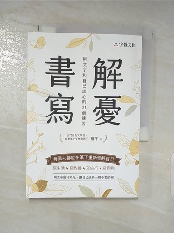 【書寶二手書T3／文學_TEP】解憂書寫：用文字和自己談心的21個練習_詹宇