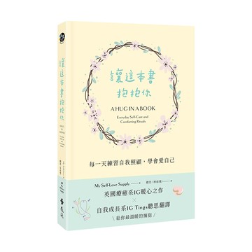 【遠流】(精裝)讓這本書抱抱你：每一天練習自我照顧，學會愛自己  /My Self-Love Supply  /9786263613546