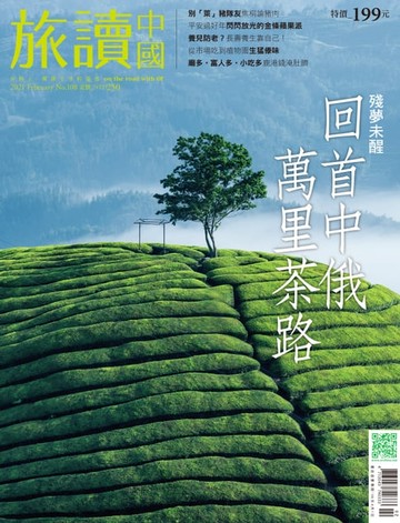 【電子書】旅讀中國No108_2021年02月號