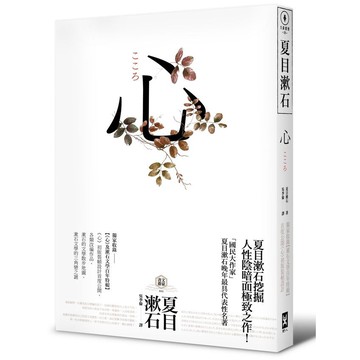 心：日本文學史上最暢銷小說，夏目漱石公認代表作【獨家收錄漱石文學百年特輯】