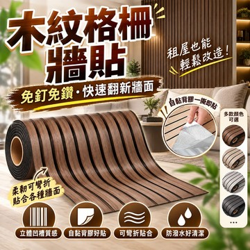 木紋格柵自黏牆貼｜免釘免鑽可彎折 立體凹槽木飾面牆紙 租屋改造客廳電視牆背景牆翻新牆貼