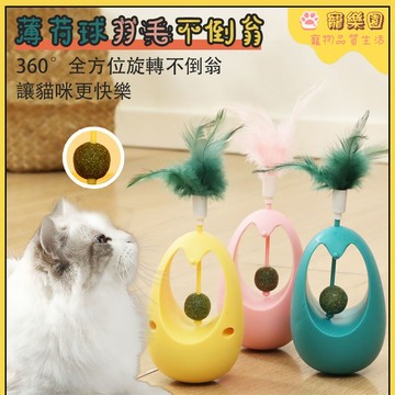 💖貓薄荷球玩具 貓咪玩具 貓咪不倒翁玩具 逗貓神器 寵物玩具 貓薄荷球玩具 貓咪自嗨解悶玩具 寵物用品 寵物互動益智玩具