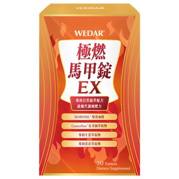 WEDAR 薇達 極燃馬甲錠EX 專利自然植萃配方  30顆  700mg  1瓶
