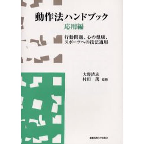 動作法ハンドブック 応用編