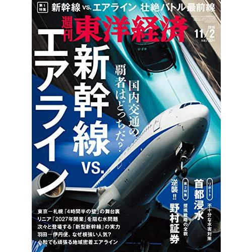 週刊東洋経済 2019年11 2号 [雑誌](新幹線 vs. エアライン)