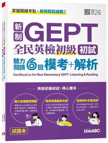 新制GEPT全民英檢初級初試聽力閱讀6回模考+解析