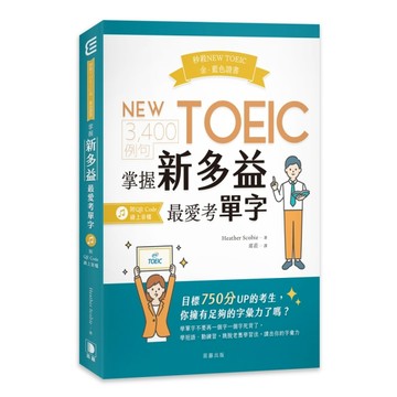 秒殺NEW TOEIC金、藍色證書：3,400例句掌握新多益最愛考單字[二手書_良好]