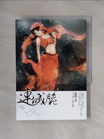 【書寶二手書T1／一般小說_X4D】連城脆_盛顏