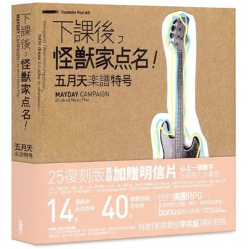 下課後，怪獸家點名！五月天樂譜特號（25復刻版）【城邦讀書花園】