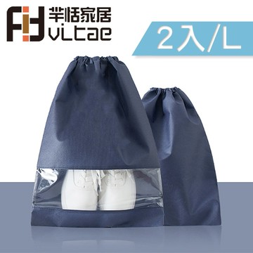 Fit Vitae羋恬家居 鞋子防塵束口袋/旅行收納袋(L-二入組)