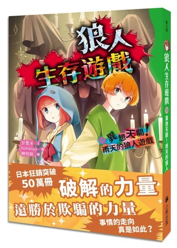 狼人生存遊戲（15）：異想天開！雨天的狼人遊戲