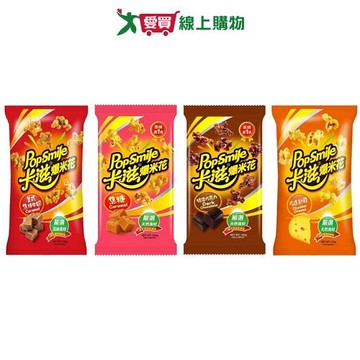 卡滋爆米花系列(美式焦糖牛奶/焦糖/特濃巧克力/巧達起司)(120G/包)【愛買】