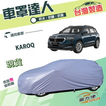 【蓋方便】車罩達人（JEEP-M）台灣製南亞雙層防水曬《Skoda》KAROQ 運動休旅