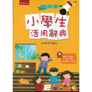 五南 小學生活用辭典 (1A09)