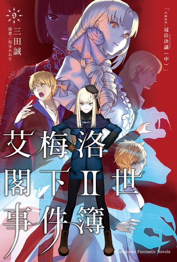 艾梅洛閣下Ⅱ世事件簿 (9) case.冠位決議 （中）