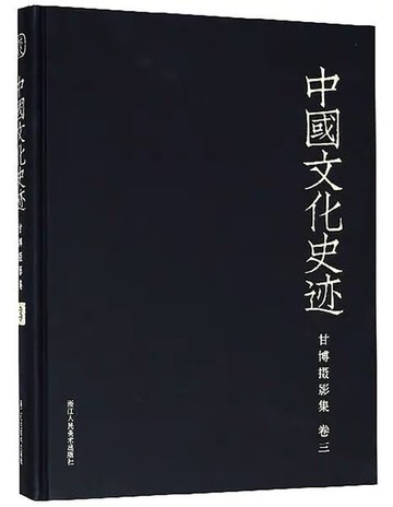 【電子書】中国文化史迹：甘博摄影集（三）