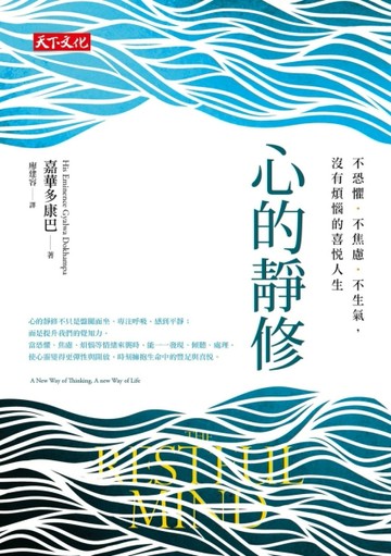 心的靜修：不恐懼‧不焦慮‧不生氣，沒有煩惱的喜悅人生[二手書_良好]