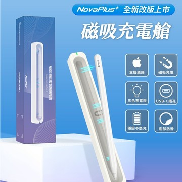 【NovaPlus】Apple Pencil專用/磁吸充電倉座充版：磁吸充電+插線充電/充電器/充電盒/充電座