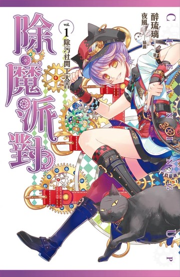 【電子書】除魔派對 vol.1