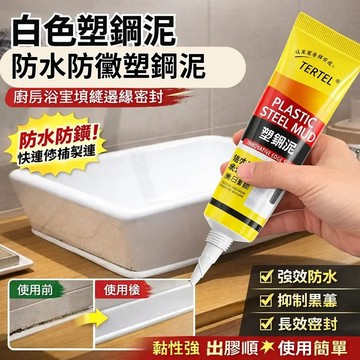 ❤️買一贈三✨防水防霉✨防霉防水白色塑钢泥/家用厨房浴室缝隙修补胶/防霉材料/补漏密封剂陶瓷胶/密封边缘填缝剂/美縫劑