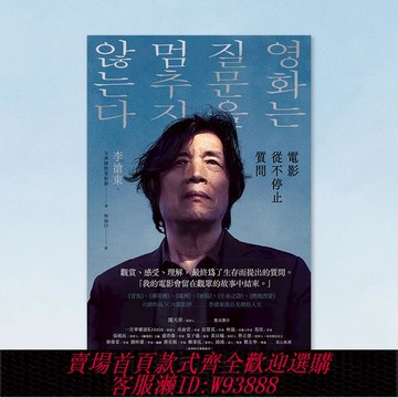 {臺灣公司貨 可打統編}電影從不停止質問：韓國電影大師李滄東，25年來創作歷程，另收錄導演特別專訪 侯孝賢 鐘孟宏 濱口龍介 臺版中文繁體電影