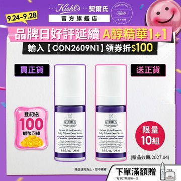 契爾氏 A醇全能新生抗痕精華30ml｜正貨買1送1｜無痛煥膚 退黑 緊緻抗皺 抗老 專利｜Kiehl's 官方旗艦店