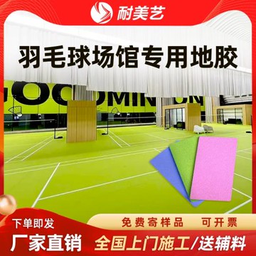 耐美藝羽毛球地膠乒乓球場地膠墊室內籃球場地墊PVC塑膠運動地板