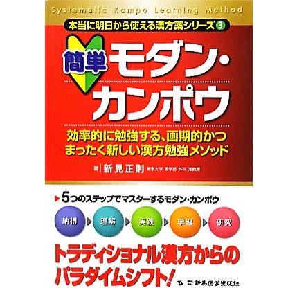 簡単モダン・カンポウ 効率的に勉強する、画期的かつまったく新しい漢方勉強メソッド 本当に明日から使える漢方薬シリーズ３／新見正則【著