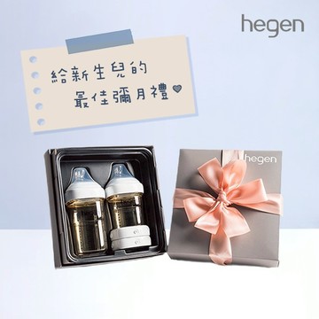 小金祝福禮【hegen 小金奶瓶】奶瓶界的愛馬仕 - 祝賀新生奶瓶安心禮 - 經典系列 新生兒 彌月禮 人氣熱銷 新手爸媽 寶寶喝奶 防脹氣 寬口奶瓶 禮品推薦 探訪禮