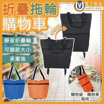 【馬丁】 折疊購物車 摺疊購物車 折疊收納車 收納包 伸縮折疊包 折疊儲物箱 儲物盒 旅行儲物盒 買菜車 購物車 購物袋