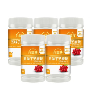 白蘭氏 五味子芝麻錠 濃縮精華配方(60錠x5瓶)