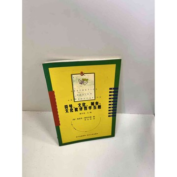 【雷根360免運】【送贈品】【大衛360免運】【送贈品】【7成新】符號、文化、城市 #七成新【P-J43】