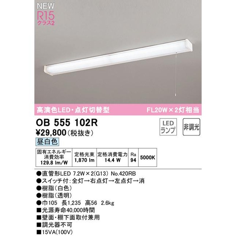 OB555102R LEDキッチンライト 手元灯 引きひもスイッチ付 点灯切替型