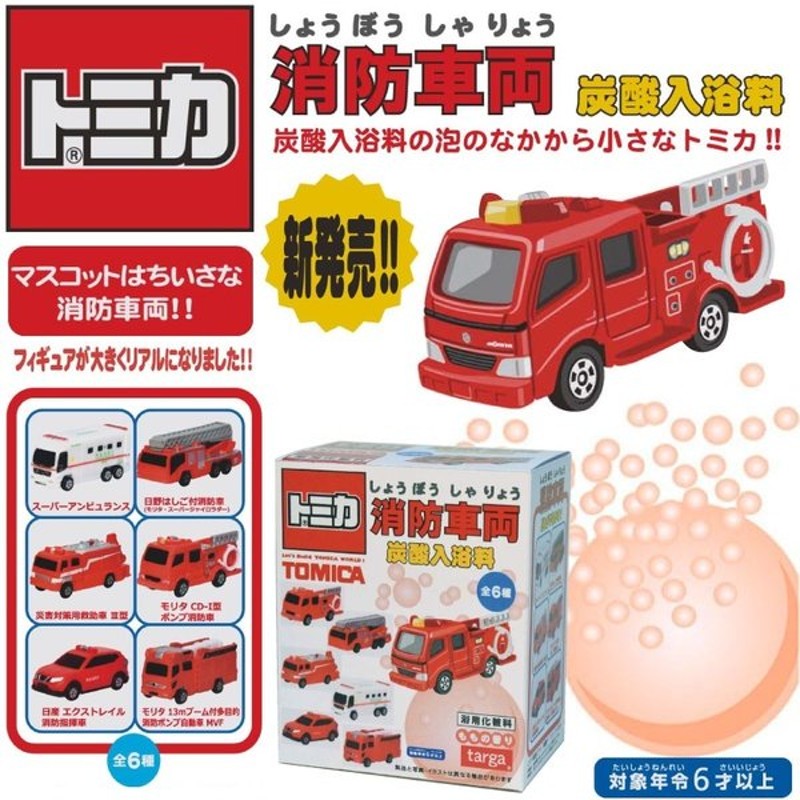 1ケース72個 新発売 トミカ 消防車両 炭酸入浴料 お風呂グッズ 入浴剤 バスボール 景品 子供会 入浴玉 おもちゃ H便 通販 Lineポイント最大get Lineショッピング