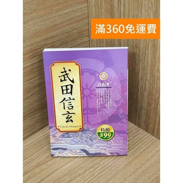【雷根360免運】【送贈品】武田信玄的故事 #八成新【PIF1405】