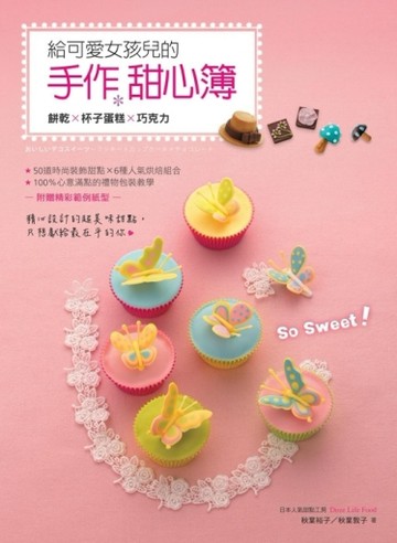 So Sweet！給可愛女孩兒的手作甜心簿[二手書_良好]