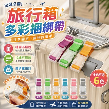 行李箱綁帶 行李掛帶 旅行捆綁帶 購物袋掛扣 行李固定帶 登機箱掛帶 出差行李掛扣 箱包綁帶 出國配件 便攜掛帶
