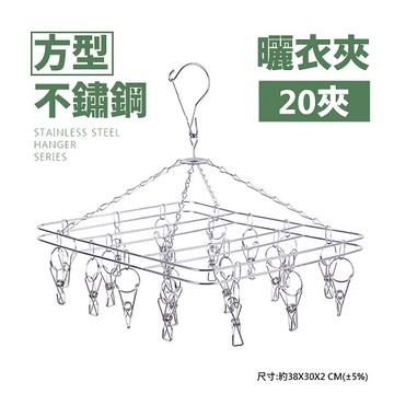 不鏽鋼方型曬衣夾 20夾 宜家寶 不銹鋼曬衣夾  鏽鋼防風曬衣架 內衣夾 內褲夾 襪子夾 曬衣夾 曬衣架【J004】