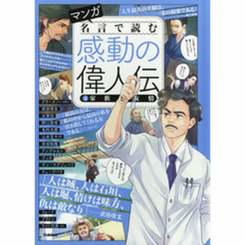 マンガ名言で読む感動の偉人伝 ４ 家族と友情 武田信玄 太宰治 吉田松陰 アンデルセン ゴッホ チェ ゲバラ フォードほか 通販 Lineポイント最大2 0 Get Lineショッピング