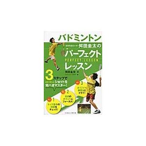 バドミントン日本代表コーチ舛田圭太のパーフェクトレッスン