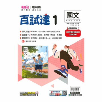 康軒國中百試達國文1上