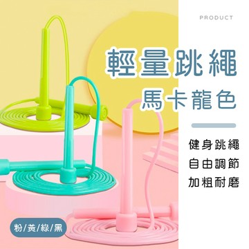 [台灣現貨]馬卡龍色輕量跳繩 兒童跳繩 輕量跳繩 學生跳繩 運動跳繩 健身跳繩 訓練跳繩 體育跳繩 安全跳繩 體育課跳繩