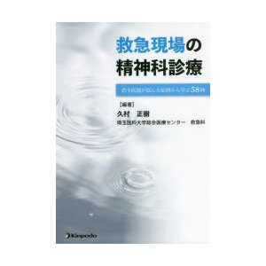 救急現場の精神科診療 若手医師が悩んだ症例から学ぶ58例