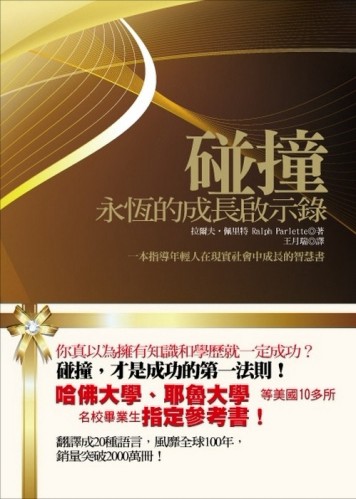 碰撞－永恆的成長啟示錄【二手書_良好】TAAZE讀冊生活
