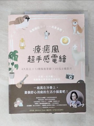【書寶二手書T7／藝術_T5T】療癒風超手感電繪：只要一支手機，就能隨心所欲的自由創作_鄭斐齡（Feeling）