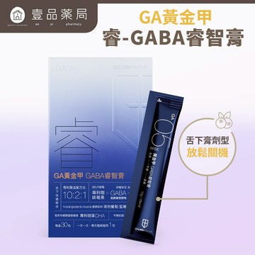 【GA黃金甲】｜睿｜GABA睿智膏 30條/盒 高濃度GABA添加 專注力加倍 幫助放鬆 打造靈敏反應【壹品藥局】