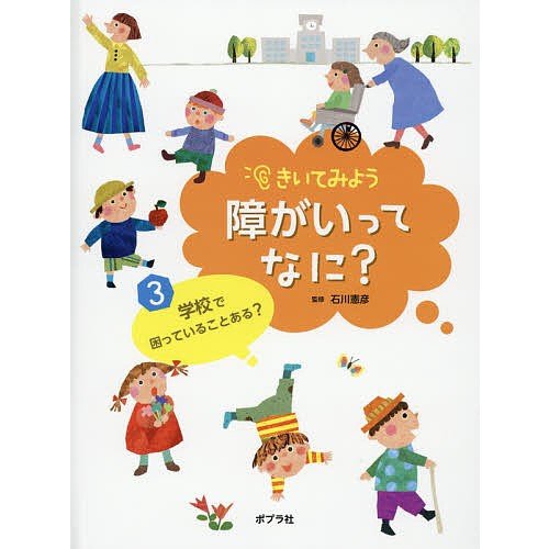 きいてみよう障がいってなに? 石川憲彦