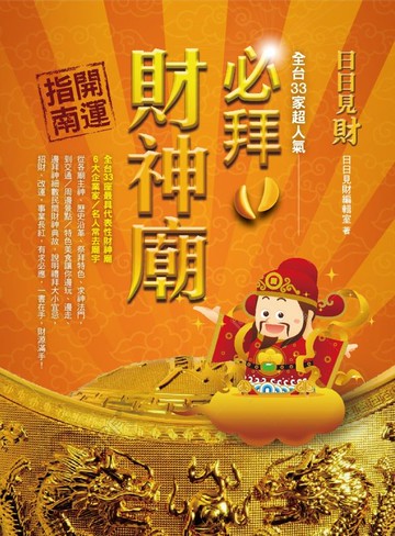 日日見財！全台33家超人氣必拜財神廟開運指南（2017年全新封面改版上市)【城邦讀書花園】