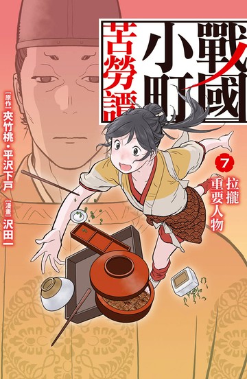 戰國小町苦勞譚  7