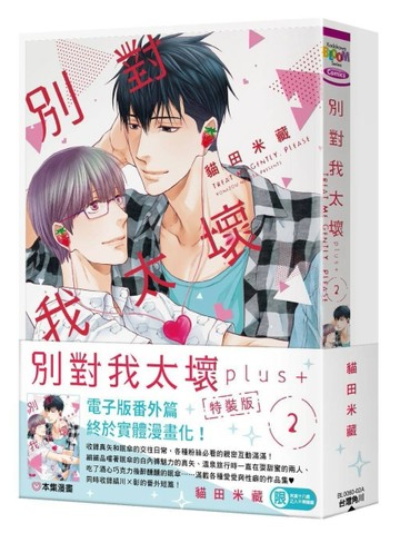 別對我太壞 plus+（2）（特裝版）[二手書_全新]